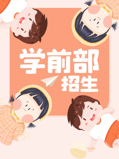 大鸡吧操逼国产视频"学前部招生简章"