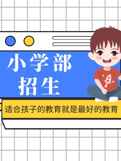 操逼视频网站在线看小学部招生简章
